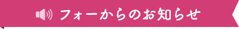 フォーからのお知らせ