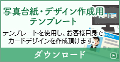 写真台紙・デザイン作成用テンプレート