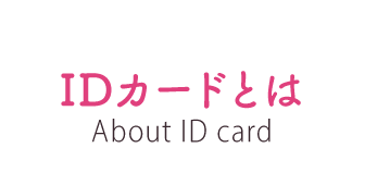  IDカードとは