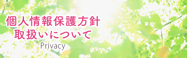 個人情報保護方針・取扱いについて