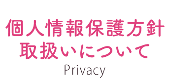 個人情報保護方針・取扱いについて