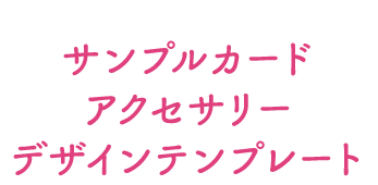 サンプルカード・アクセサリー・デザインテンプレート