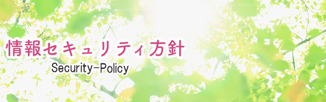 情報セキュリティ方針