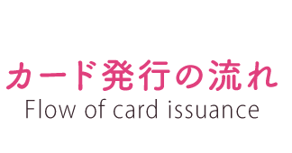 カード発行の流れ